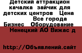 Детский аттракцион качалка  зайчик для детских центров › Цена ­ 27 900 - Все города Бизнес » Оборудование   . Ненецкий АО,Вижас д.
